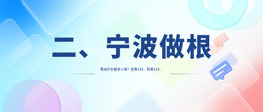 二、寧波做根管治療價(jià)格多少錢(qián)？圣甬320、舒美310、貝德320