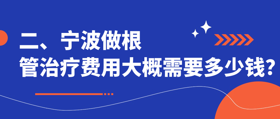 二、寧波做根管治療費用大概需要多少錢(qián)？圣甬320、舒美310、貝德320