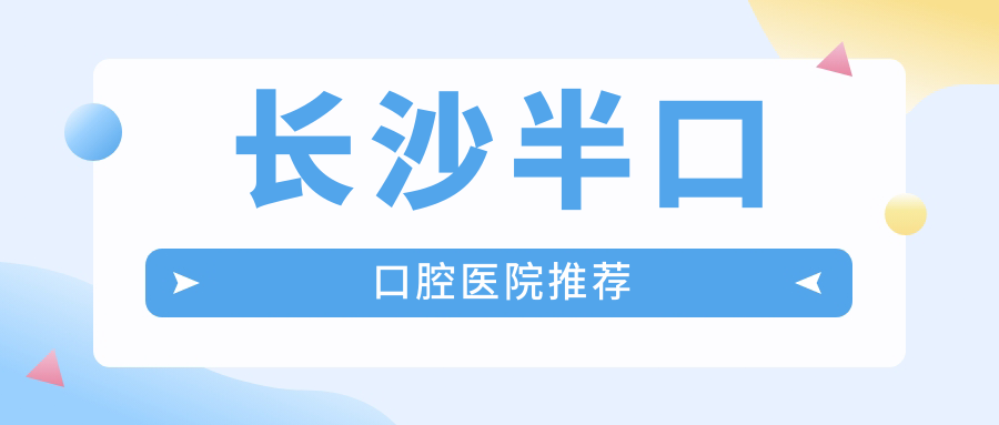 長(cháng)沙半口口腔醫院推薦