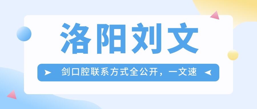 洛陽(yáng)劉文劍口腔聯(lián)系方式全公開(kāi)，一文速覽醫院詳細地址信息