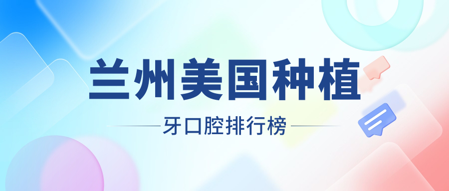 蘭州美國種植牙口腔排行榜