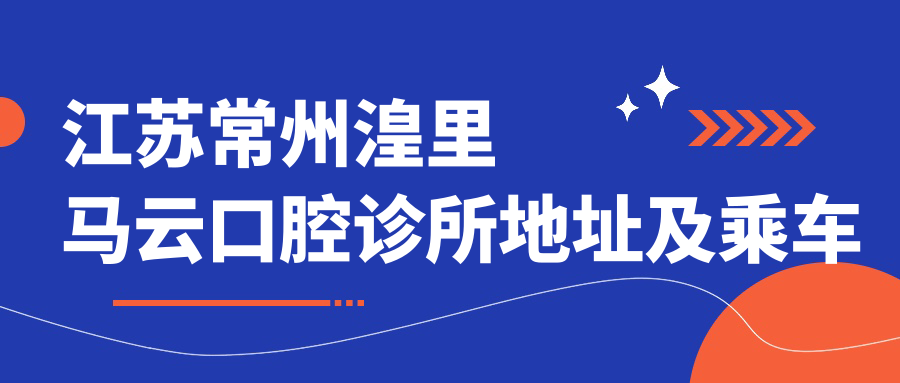 江蘇常州湟里馬云口腔診所地址及乘車(chē)路線(xiàn)