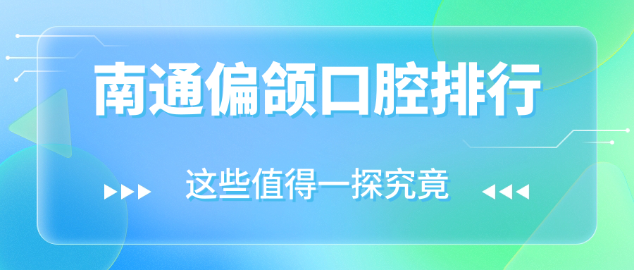 南通偏頜口腔排行