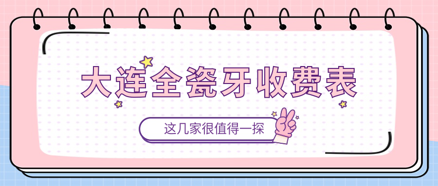 大連全瓷牙收費表