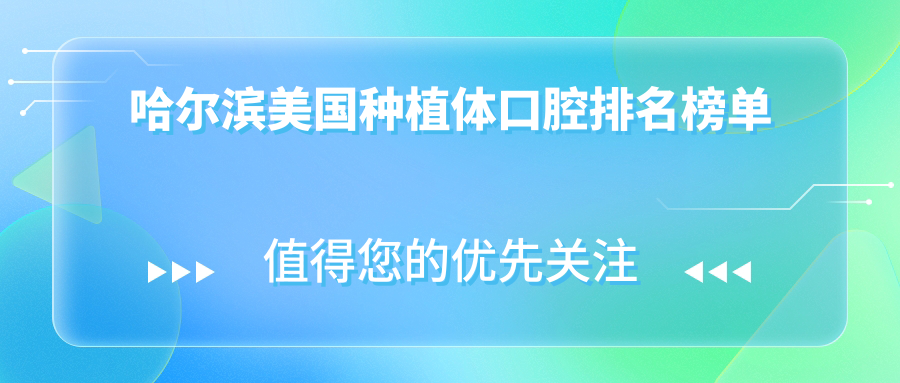 哈爾濱美國種植體口腔排名榜單