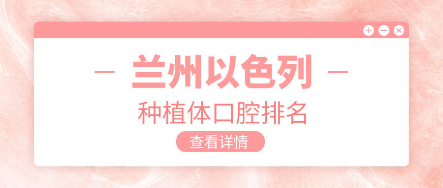 蘭州以色列種植體口腔排名