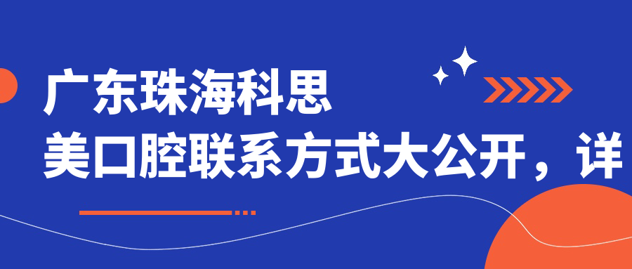 廣東珠?？扑济揽谇宦?lián)系方式大公開(kāi)，詳細地址文中揭曉便捷就醫