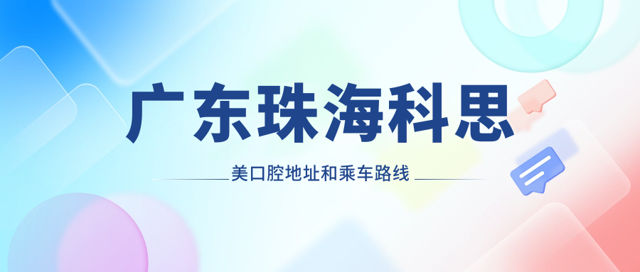 廣東珠?？扑济揽谇坏刂泛统塑?chē)路線(xiàn)
