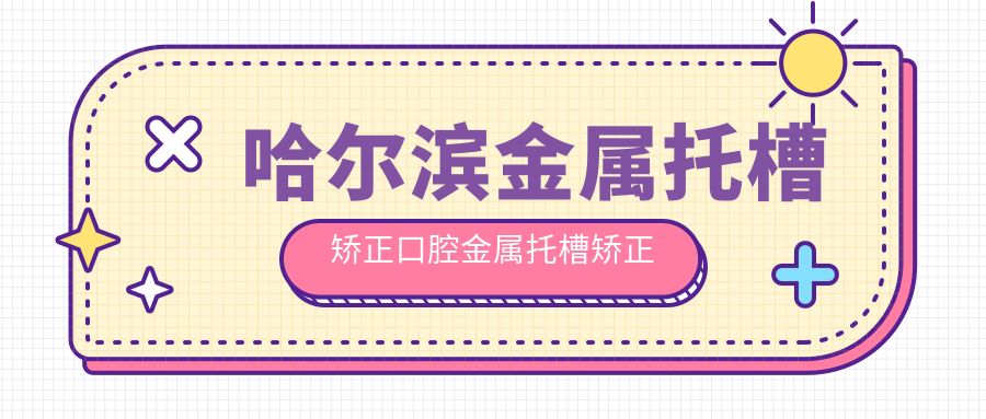 哈爾濱金屬托槽矯正口腔金屬托槽矯正價(jià)格表