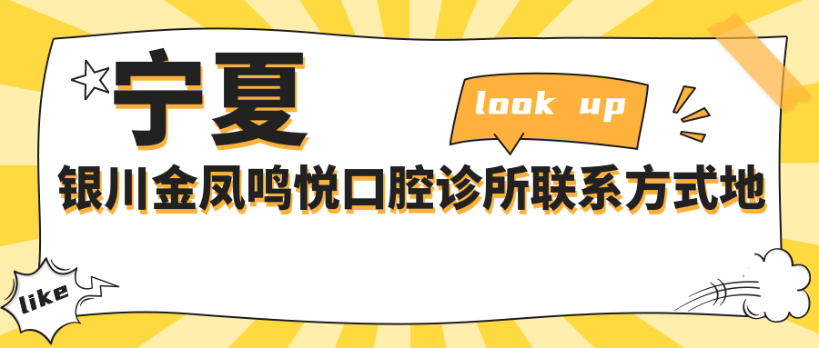 寧夏銀川金鳳鳴悅口腔診所聯(lián)系方式地址公布 附詳細價(jià)格表查詢(xún)