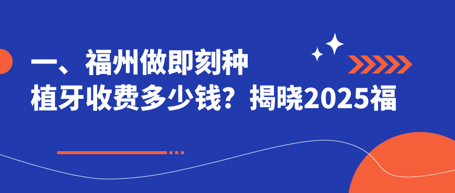 一、福州做即刻種植牙收費多少錢(qián)？揭曉2025福州即刻種植牙價(jià)格表