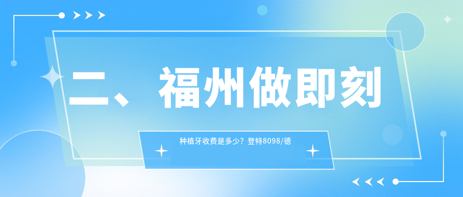 二、福州做即刻種植牙收費是多少？登特8098/德恒9169/格萊美7990