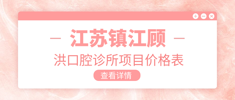 江蘇鎮江顧洪口腔診所項目?jì)r(jià)格表