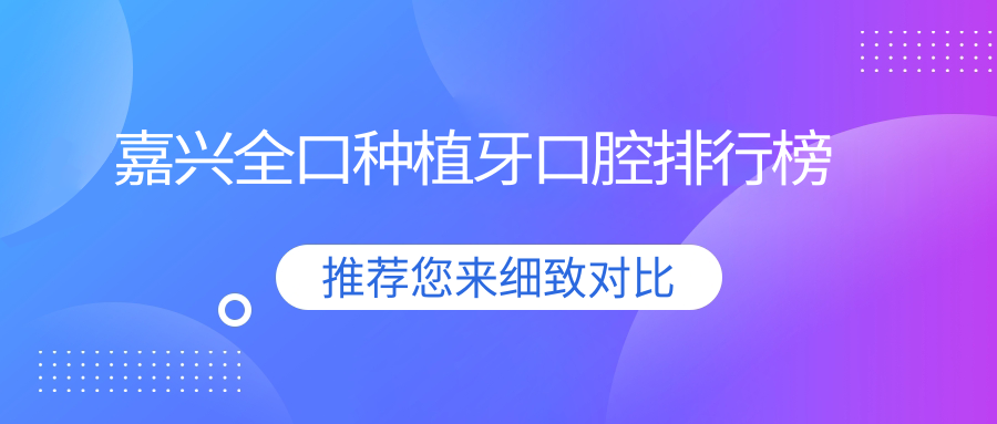 嘉興全口種植牙口腔排行榜
