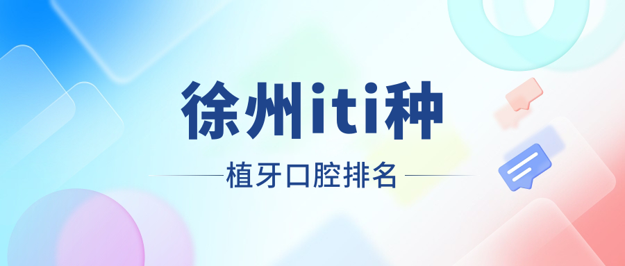 徐州iti種植牙口腔排名