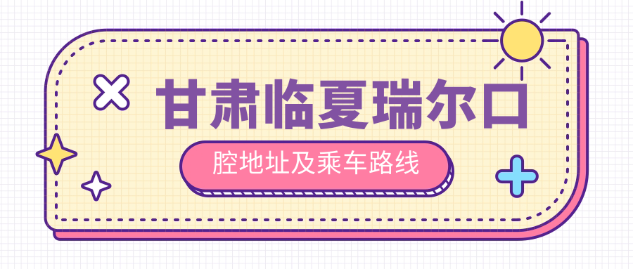 甘肅臨夏瑞爾口腔地址及乘車(chē)路線(xiàn)