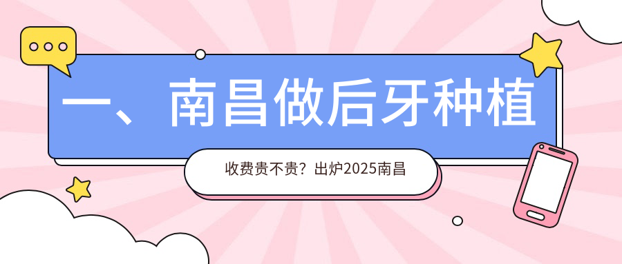 一、南昌做后牙種植收費貴不貴？出爐2025南昌后牙種植收費表