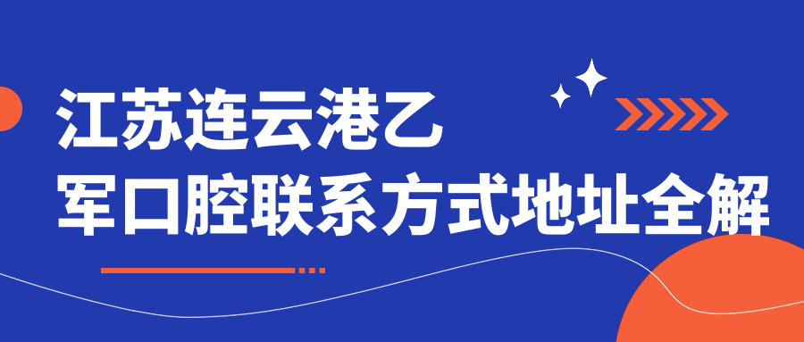 江蘇連云港乙軍口腔聯(lián)系方式地址全解析，高性?xún)r(jià)比好口碑值得信賴(lài)！