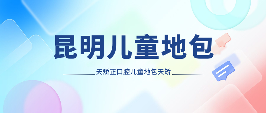昆明兒童地包天矯正口腔兒童地包天矯正價(jià)目表