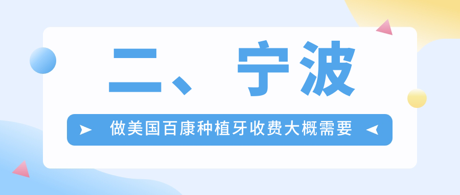 二、寧波做美國百康種植牙收費大概需要多少錢(qián)？寧沁4489|伶齒4560|佰瑞4189