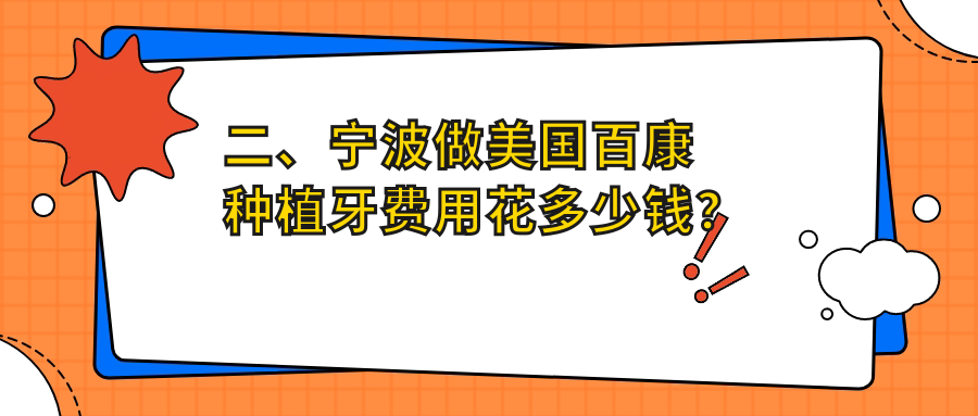二、寧波做美國百康種植牙費用花多少錢(qián)？寧沁4489|伶齒4560|佰瑞4189