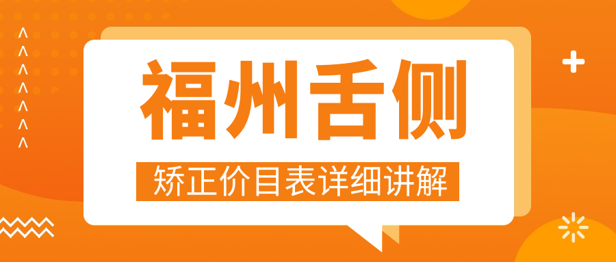 福州舌側矯正價(jià)目表詳細講解