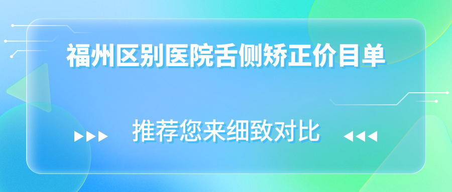 福州區別醫院舌側矯正價(jià)目單