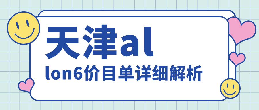 天津allon6價(jià)目單詳細解析