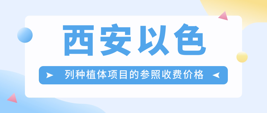 西安以色列種植體項目的參照收費價(jià)格表
