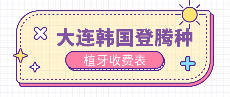 大連韓國登騰種植牙收費表
