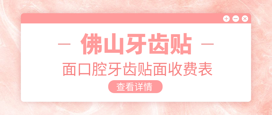 佛山牙齒貼面口腔牙齒貼面收費表