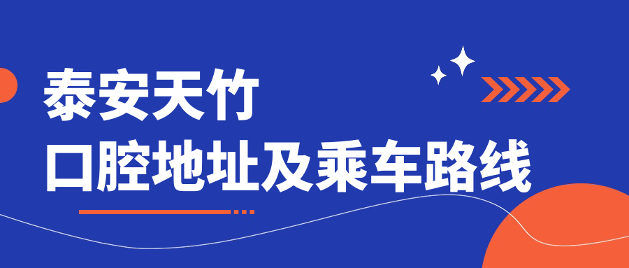 泰安天竹口腔地址及乘車(chē)路線(xiàn)