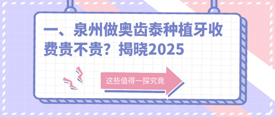 一、泉州做奧齒泰種植牙收費貴不貴？揭曉2025泉州奧齒泰種植牙價(jià)目表