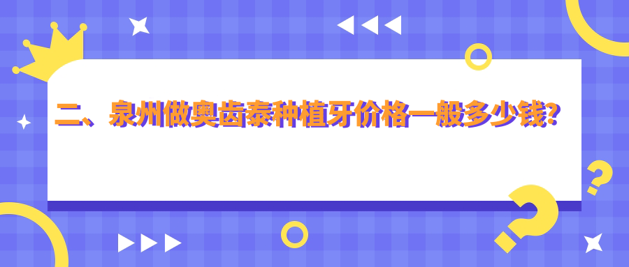 二、泉州做奧齒泰種植牙價(jià)格一般多少錢(qián)？?jì)?yōu)唄鑫4469/一加5560/美益佳6169