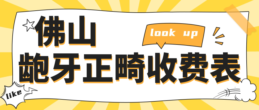 佛山齙牙正畸收費表