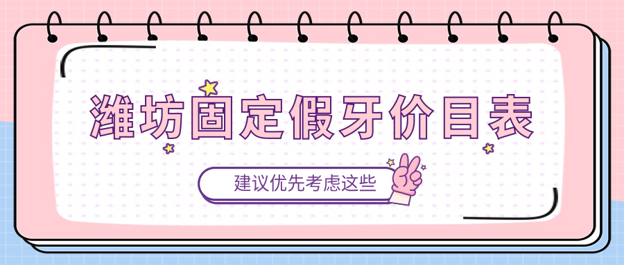 濰坊固定假牙價(jià)目表