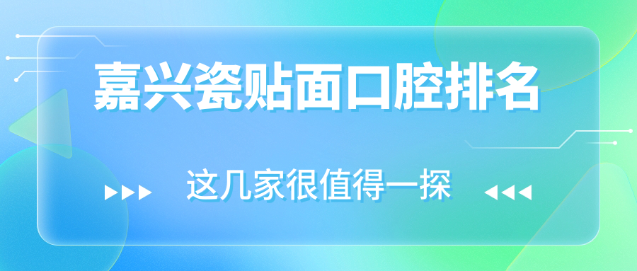 嘉興瓷貼面口腔排名