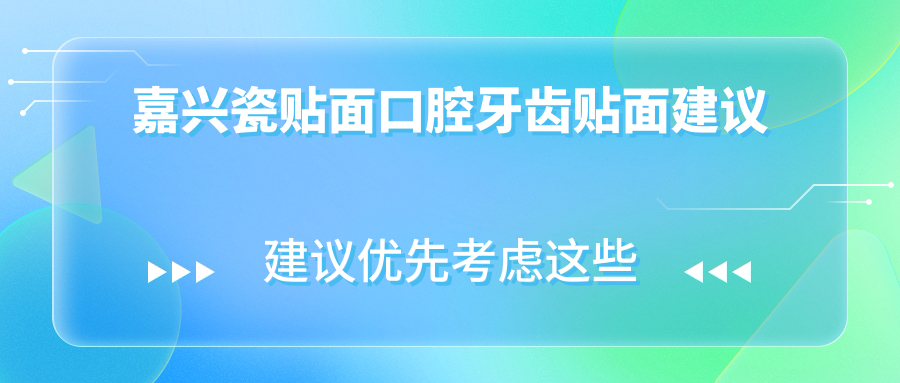 嘉興瓷貼面口腔牙齒貼面建議