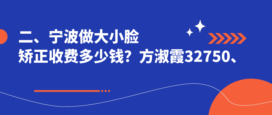 二、寧波做大小臉矯正收費多少錢(qián)？方淑霞32750、健齒26889、康澳25759