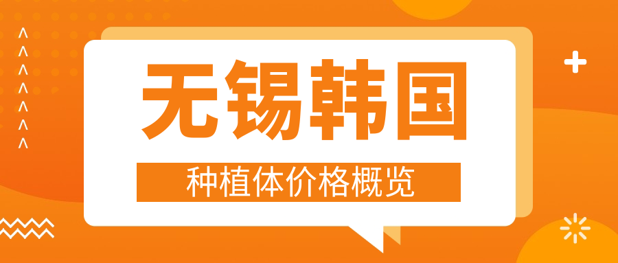 無(wú)錫韓國種植體價(jià)格概覽