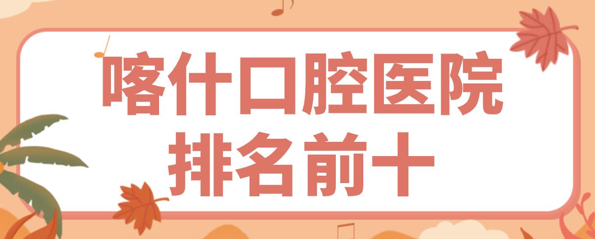 喀什口腔醫院排名前十
