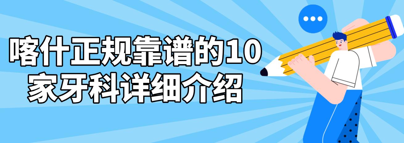 喀什正規靠譜的10家牙科詳細介紹