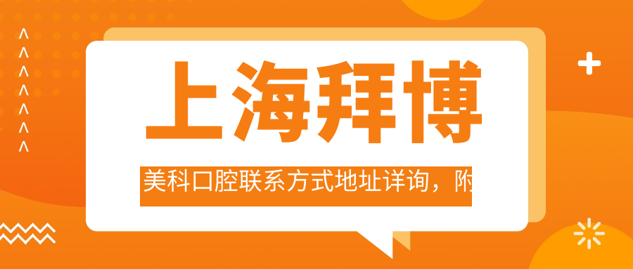上海拜博美科口腔聯(lián)系方式地址詳詢(xún)，附拜博美科最新口腔項目?jì)r(jià)格表