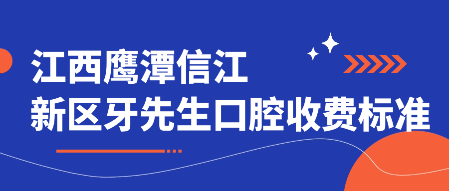 江西鷹潭信江新區牙先生口腔收費標準及地址詳情，附最新醫院價(jià)格表查詢(xún)