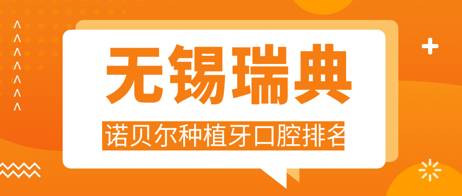 無(wú)錫瑞典諾貝爾種植牙口腔排名