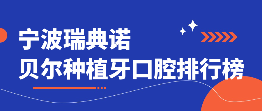 寧波瑞典諾貝爾種植牙口腔排行榜