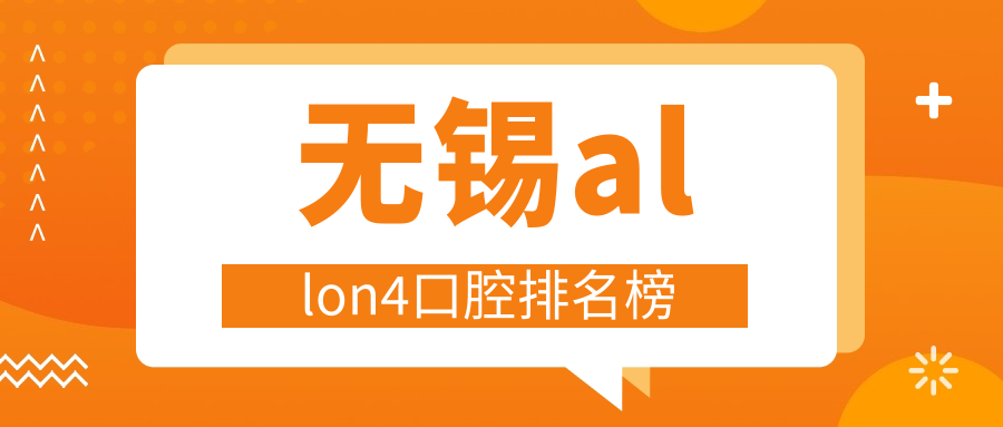 無(wú)錫allon4口腔排名榜