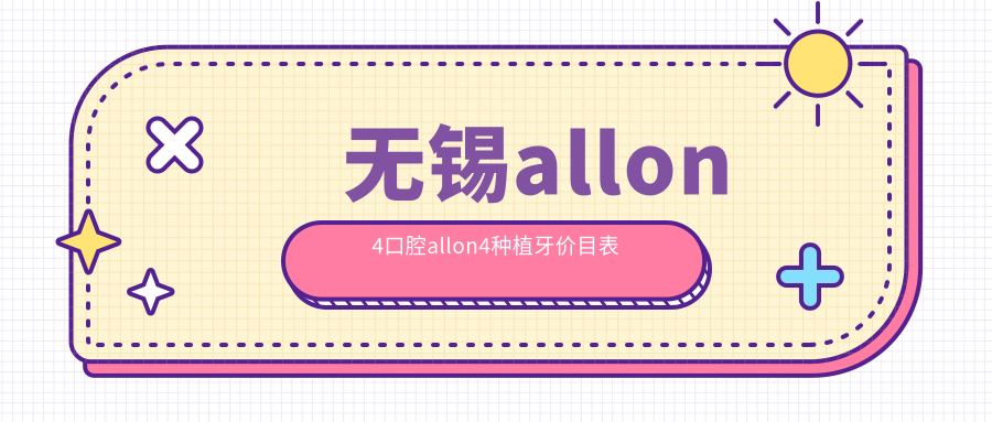 無(wú)錫allon4口腔allon4種植牙價(jià)目表