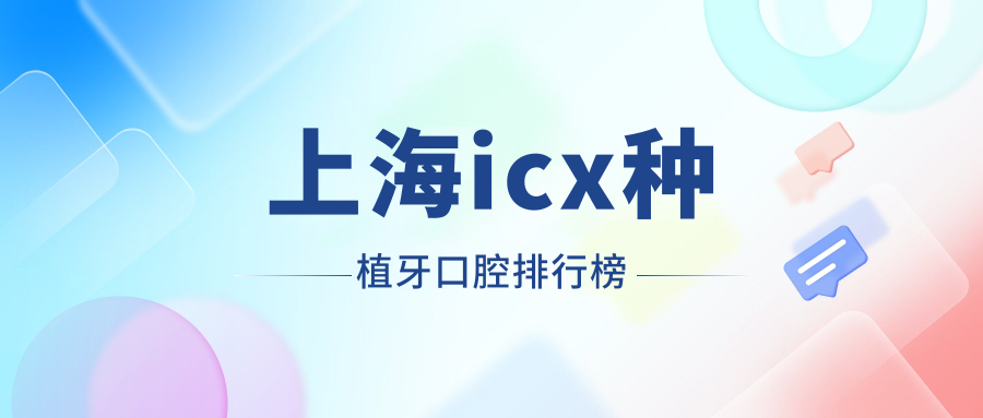 上海icx種植牙口腔排行榜