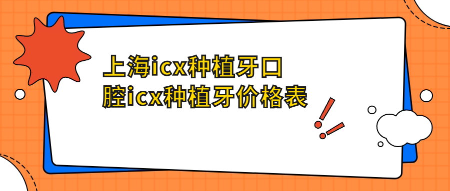 上海icx種植牙口腔icx種植牙價(jià)格表